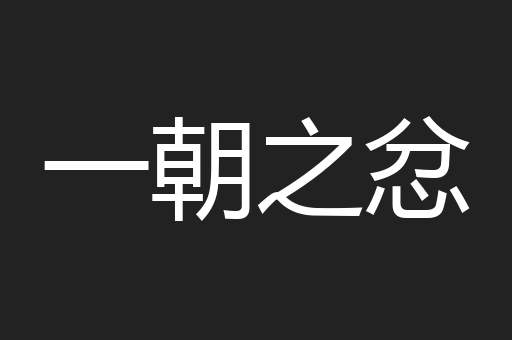 一朝之忿