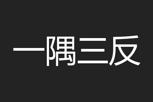 一隅三反