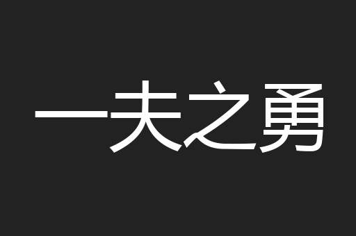 一夫之勇