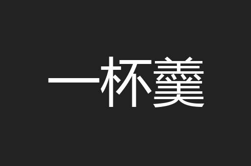 一杯羹