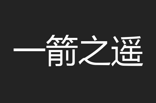 一箭之遥