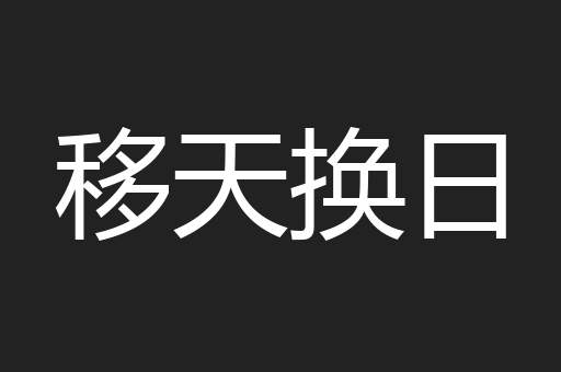 移天换日
