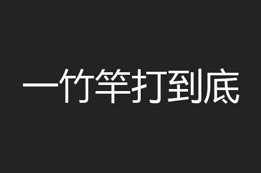 一竹竿打到底