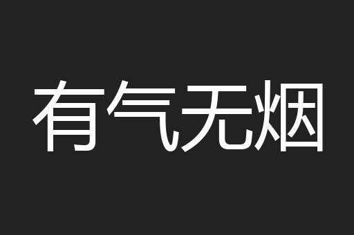 有气无烟