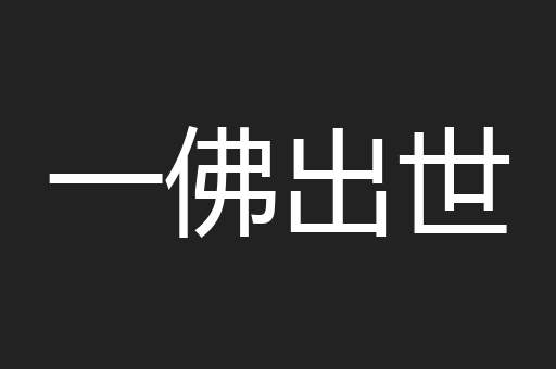 一佛出世