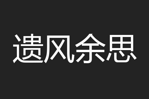 遗风余思