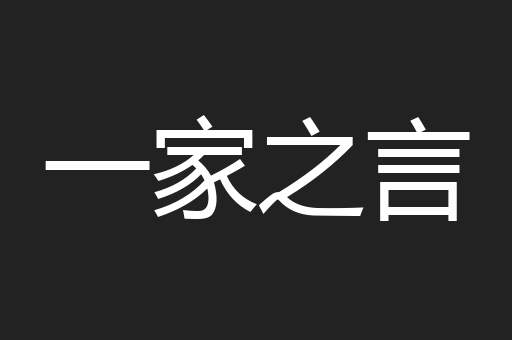 一家之言