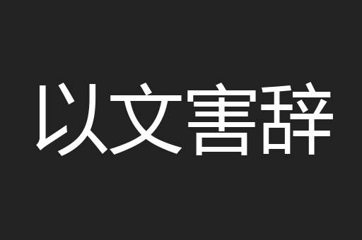 以文害辞