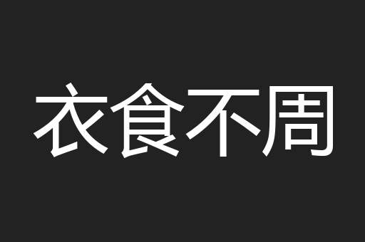 衣食不周