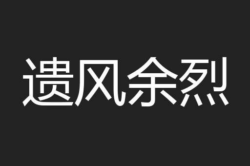 遗风余烈