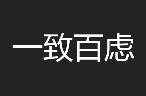 一致百虑
