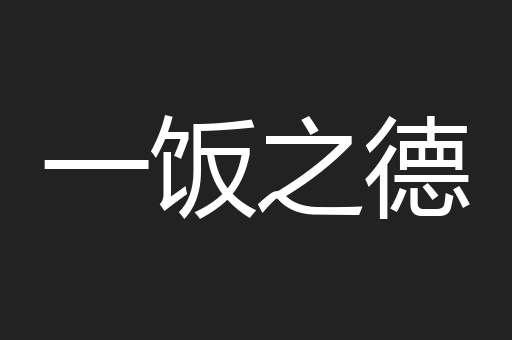 一饭之德