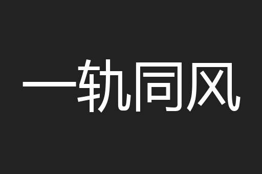 一轨同风