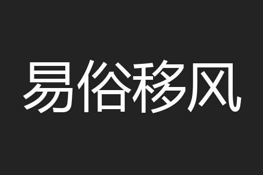 易俗移风