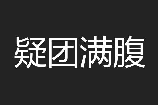 疑团满腹