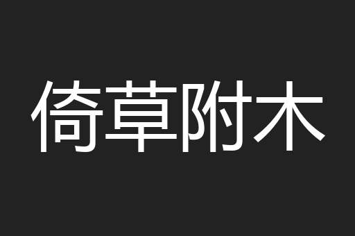 倚草附木