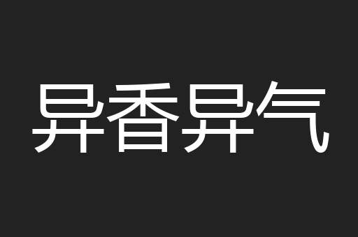 异香异气
