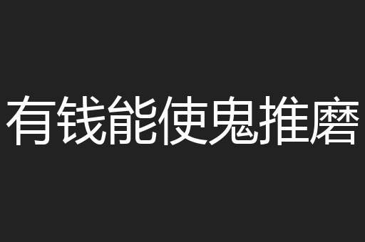 有钱能使鬼推磨