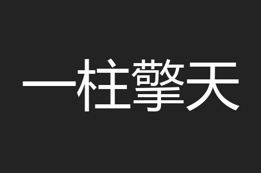 一柱擎天