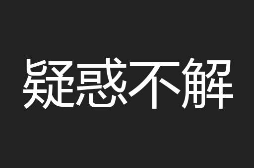 疑惑不解
