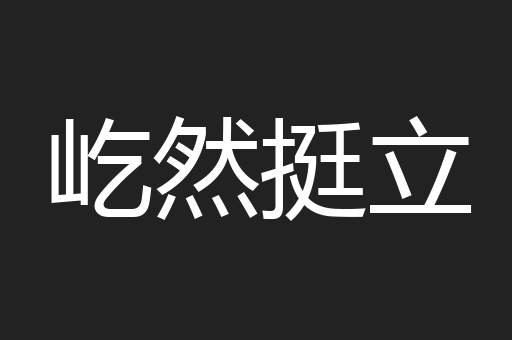 屹然挺立