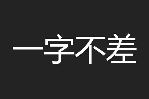 一字不差