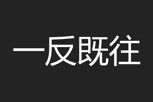 一反既往