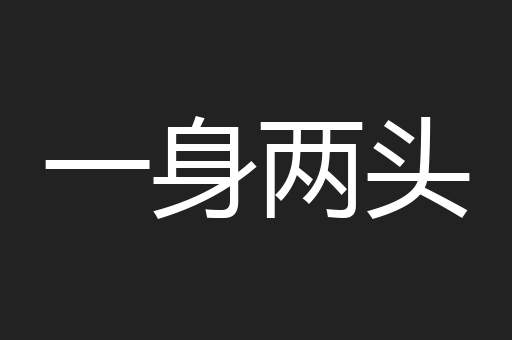 一身两头