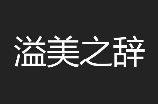 溢美之辞