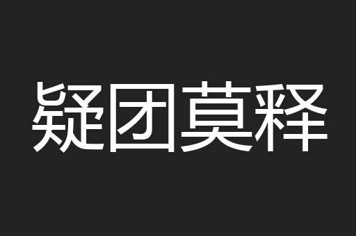 疑团莫释