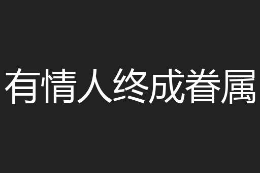 有情人终成眷属