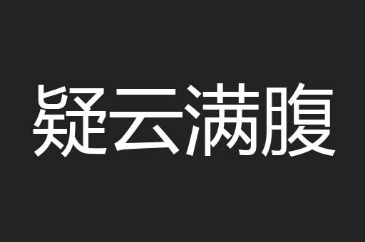 疑云满腹