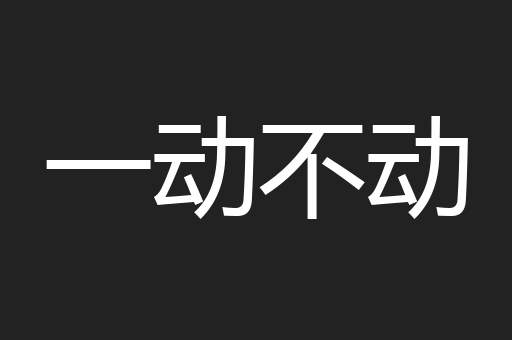 一动不动