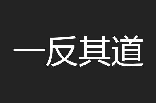 一反其道