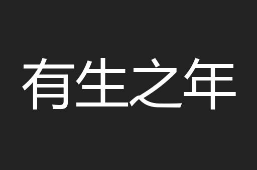 有生之年