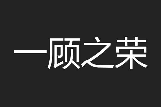 一顾之荣