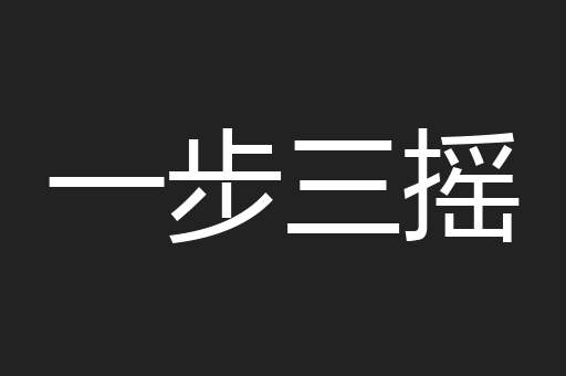 一步三摇