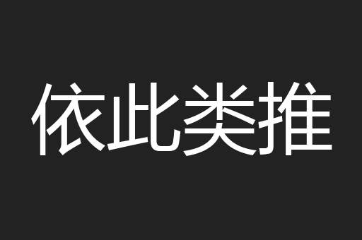 依此类推