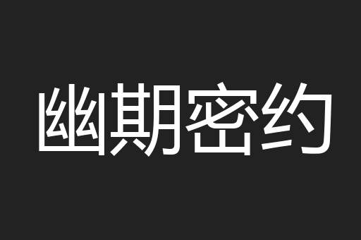 幽期密约