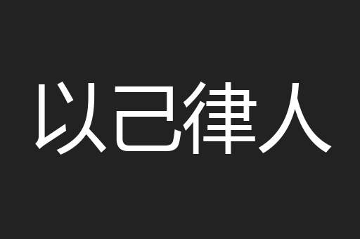 以己律人