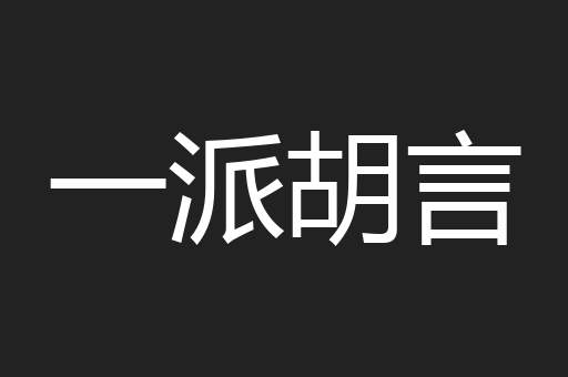 一派胡言