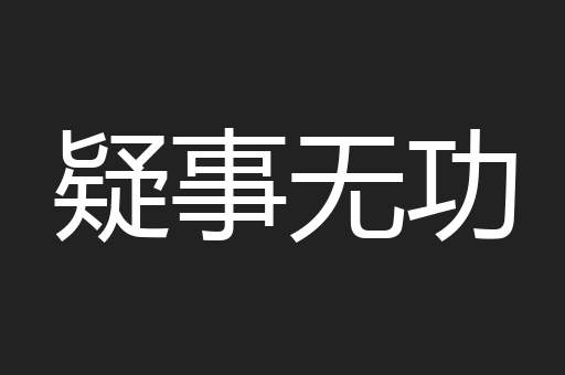 疑事无功