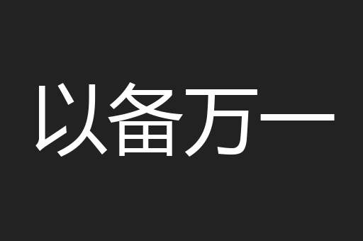 以备万一