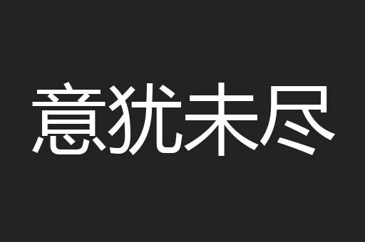 意犹未尽