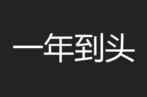一年到头