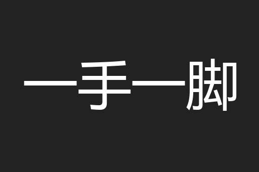 一手一脚