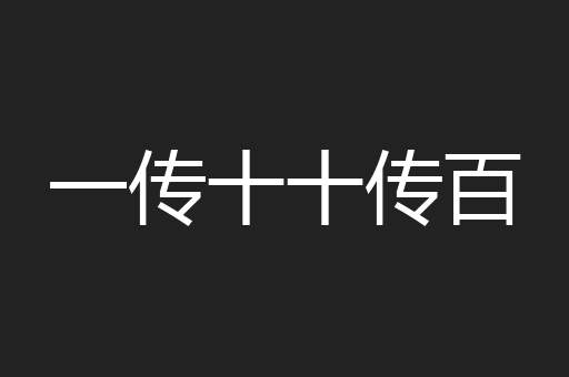 一传十十传百