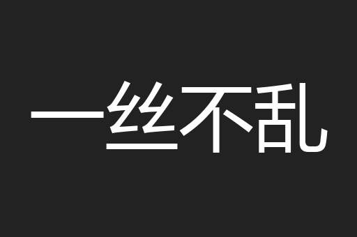 一丝不乱