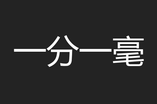 一分一毫