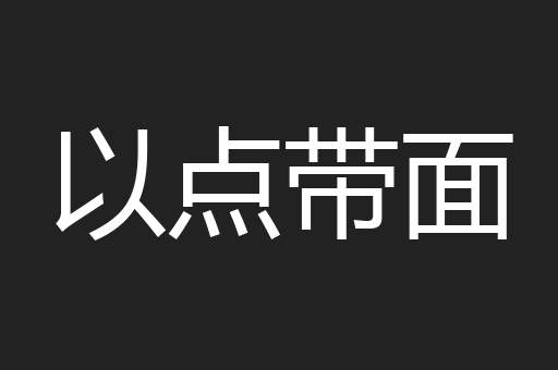 以点带面